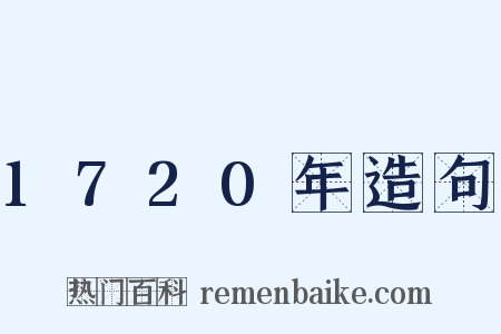 1720年造句是什么意思的图片